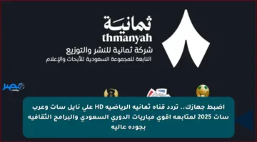 اضبط جهازك.. تردد قناة ثمانية الرياضية HD على نايل سات وعرب سات 2025 لمتابعة أقوى مباريات الدوري السعودي والبرامج الثقافية بجودة عالية